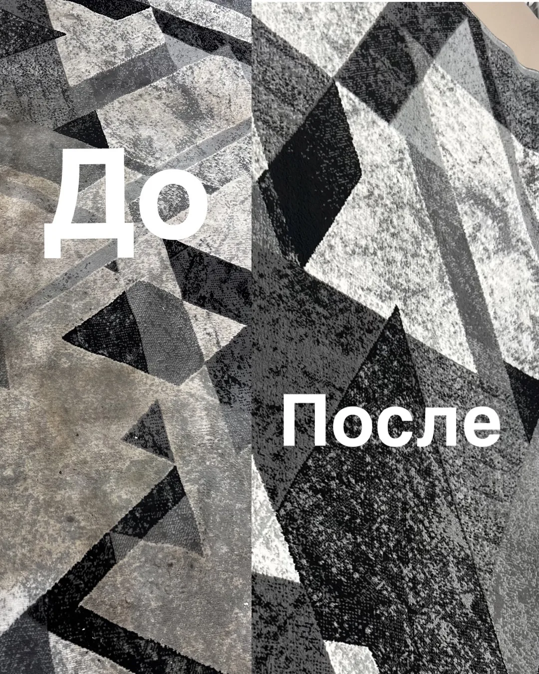 Результат чистки ковра